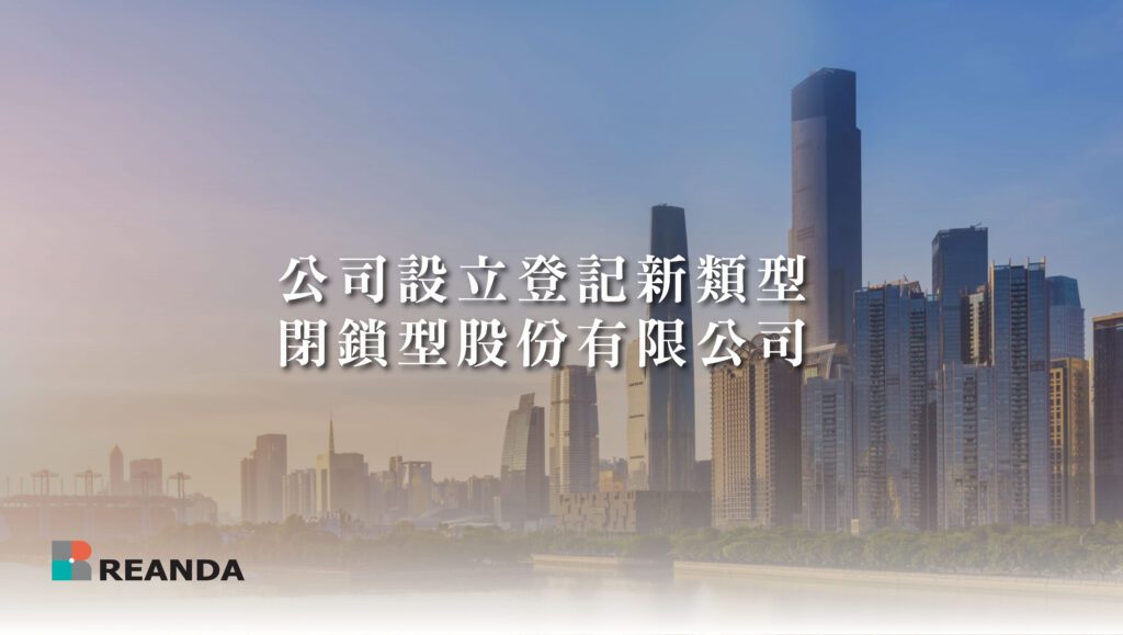 公司設立登記新類型 閉鎖型股份有限公司 13 利安達LINE選單 20240513 1