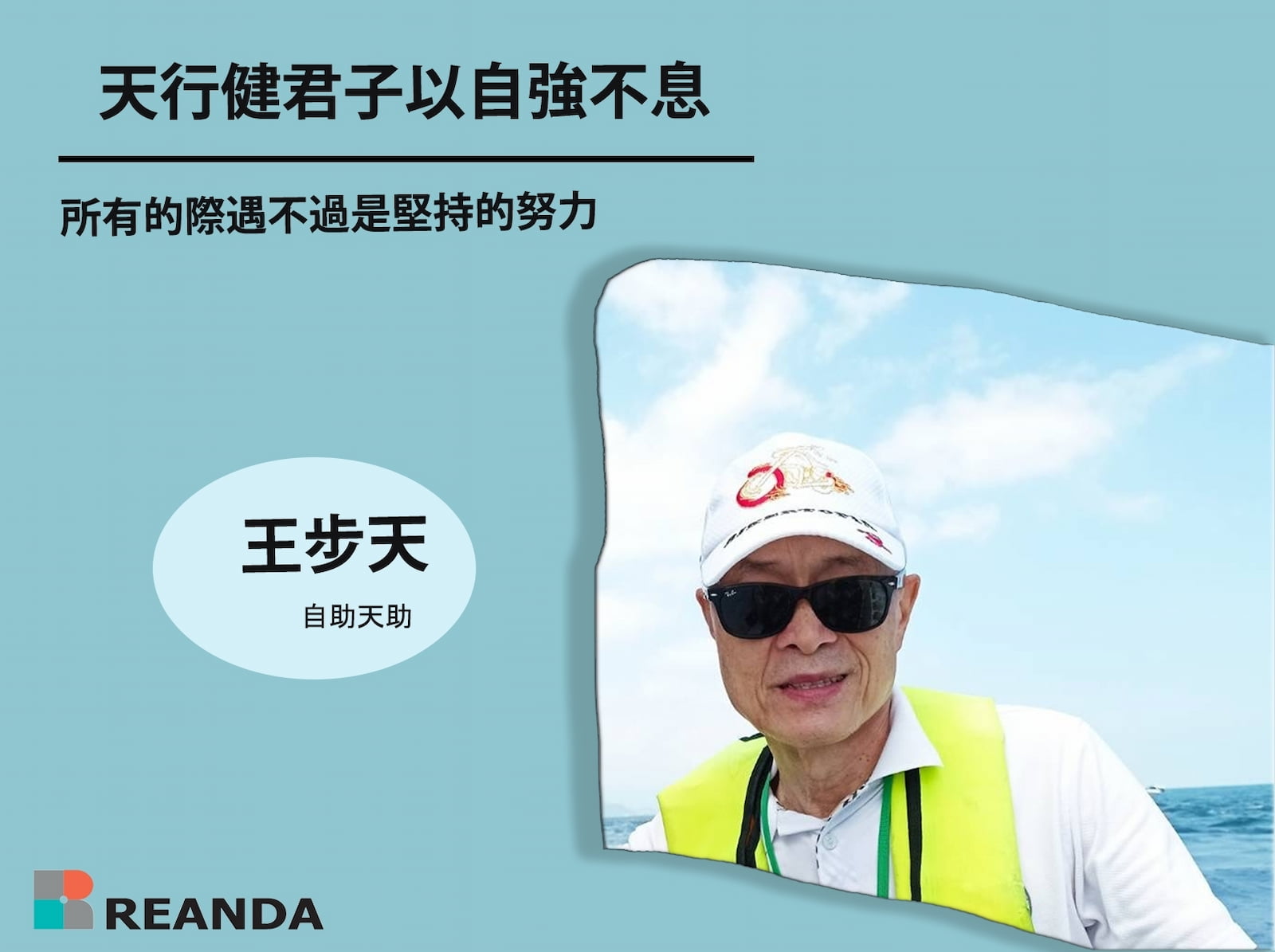 天行健君子以自強不息 王步天 | Reanda 利安達台灣