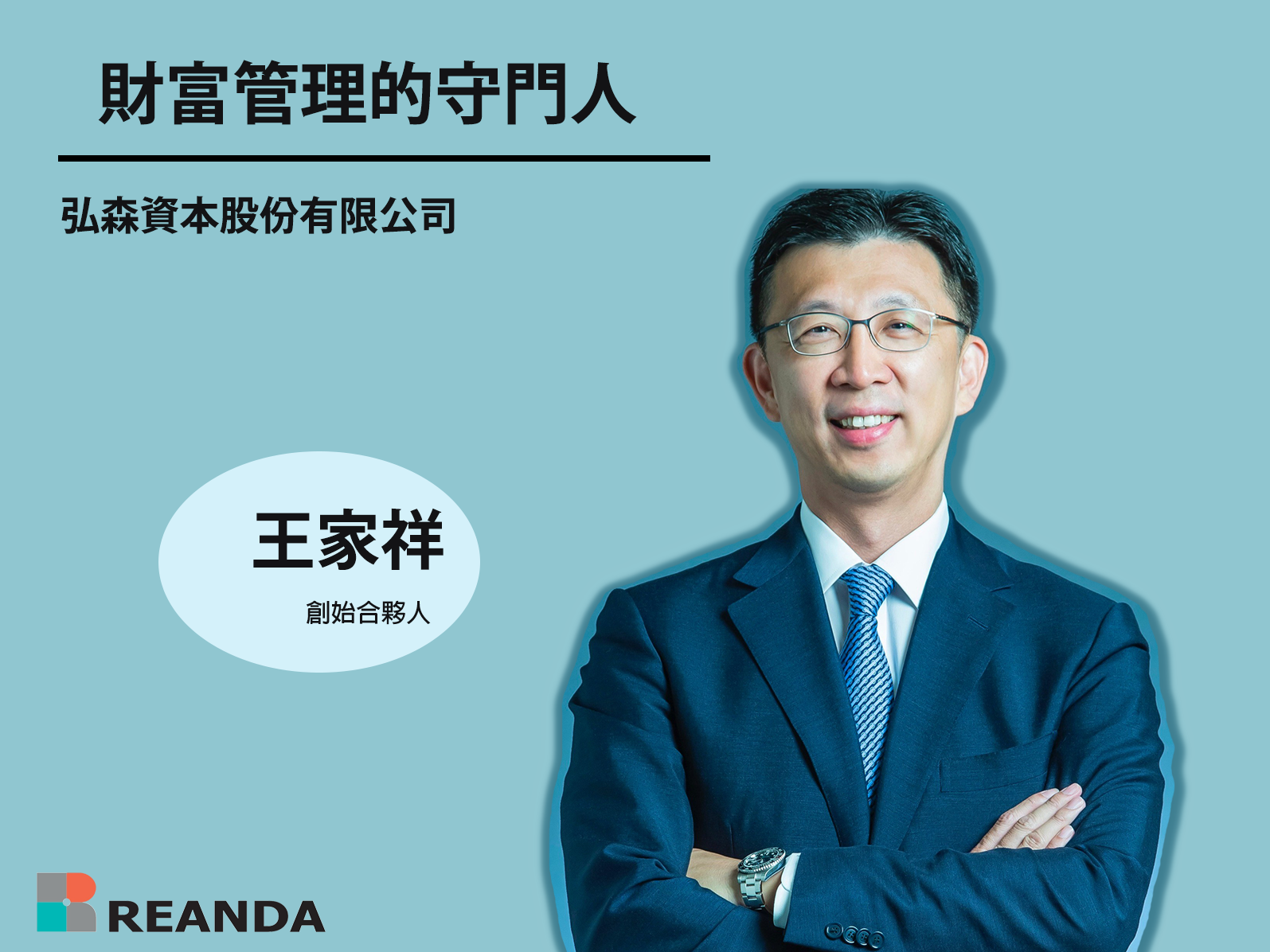 利安達聯合會計師事務所 32 致力於財富管理的守門人-王家祥