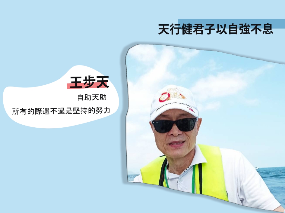 利安達聯合會計師事務所 31 天行健君子以自強不息- 王步天