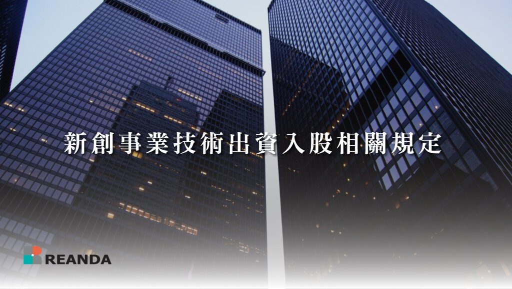新創事業技術出資入股相關規定 5 利安達LINE選單 20240513