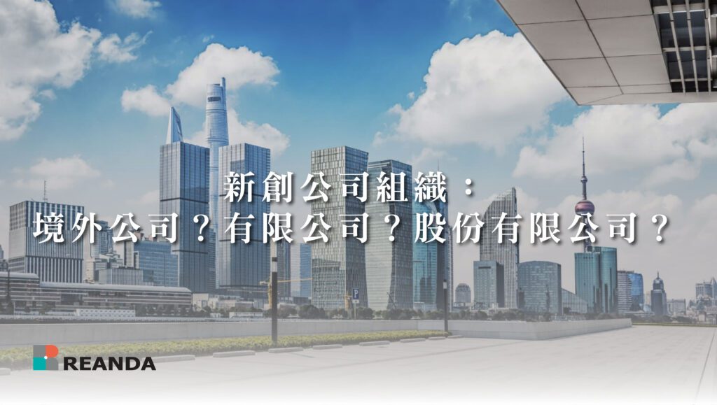 新創公司組織:境外公司?有限公司?股份有限公司? 9 利安達LINE選單 20240513 2