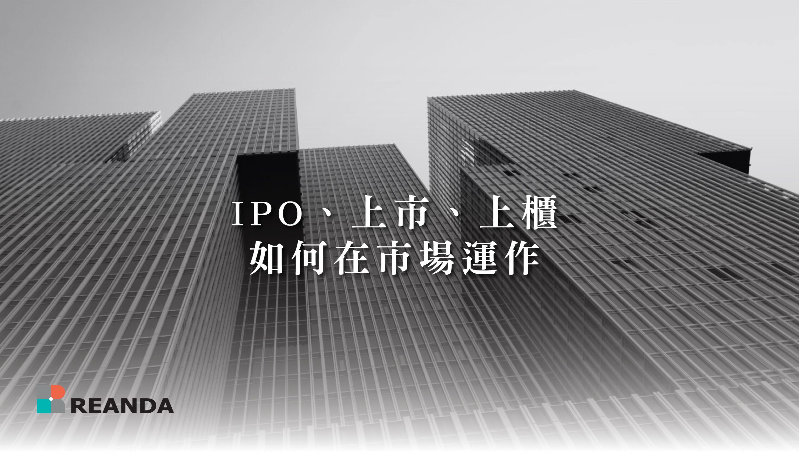 Trading operation of IPO (Initial public offering), listing, OTC  (Over-the-counter) | Reanda 利安達台灣