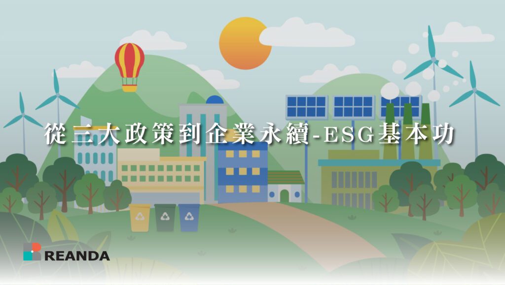 從三大政策到企業永續-ESG基本功 3 20240509 09 14