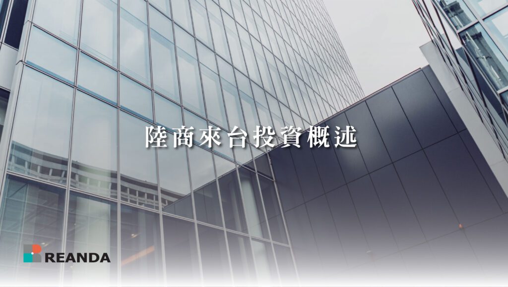 陸商來台投資概述 19 利安達LINE選單 20240513 1