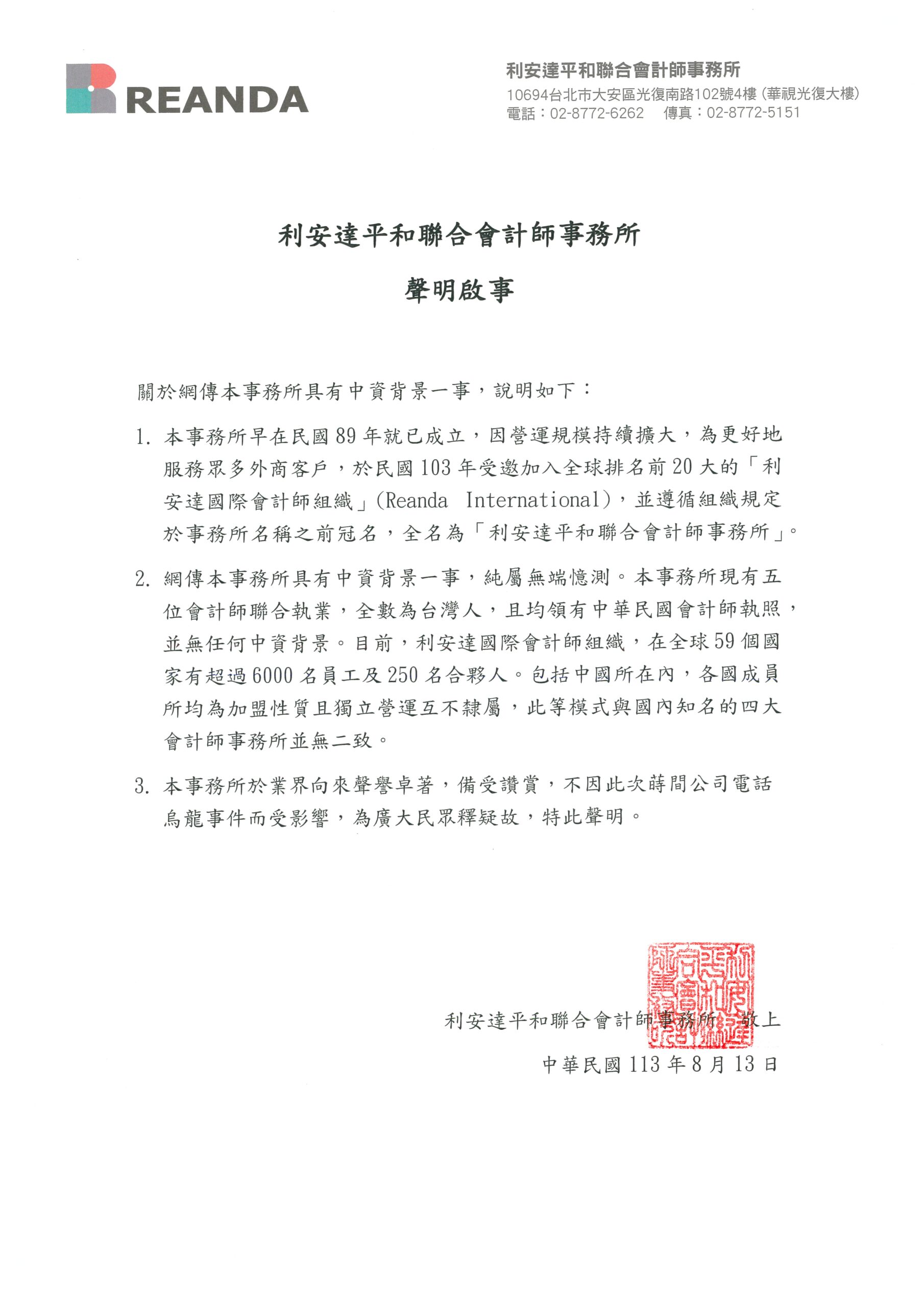 利安達聯合會計師事務所 30 聲明啟事:針對蒔間有限公司