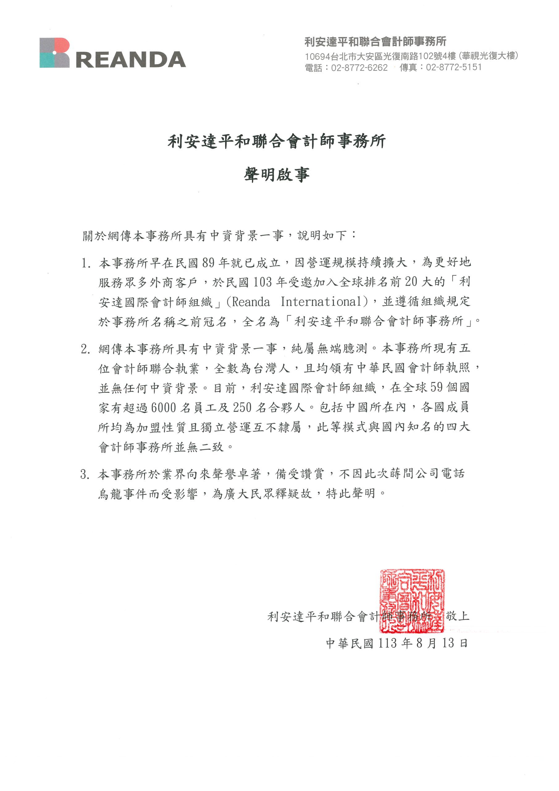利安達聯合會計師事務所 29 聲明啟事:本事務所不具中資背景