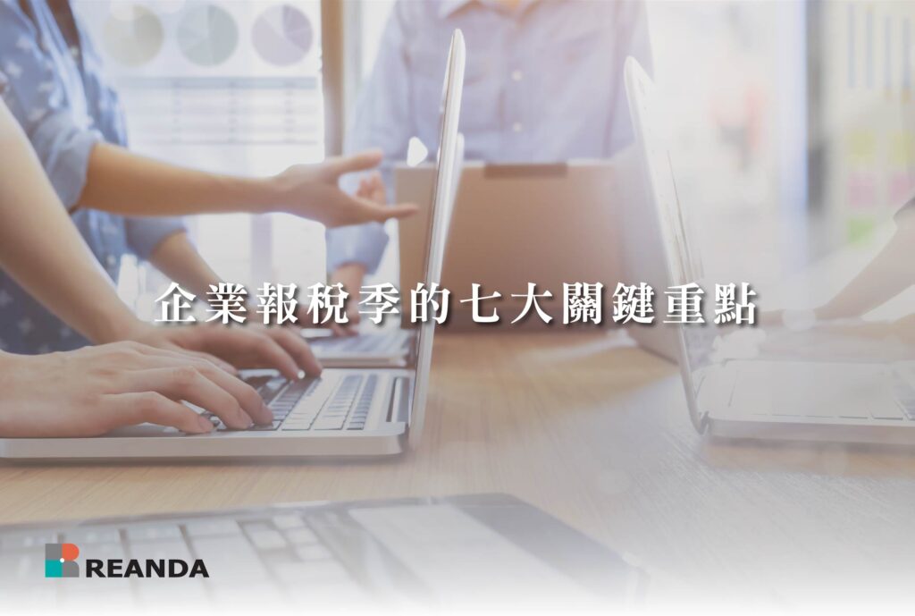 企業報稅季的七大關鍵重點 | Reanda 利安達台灣
