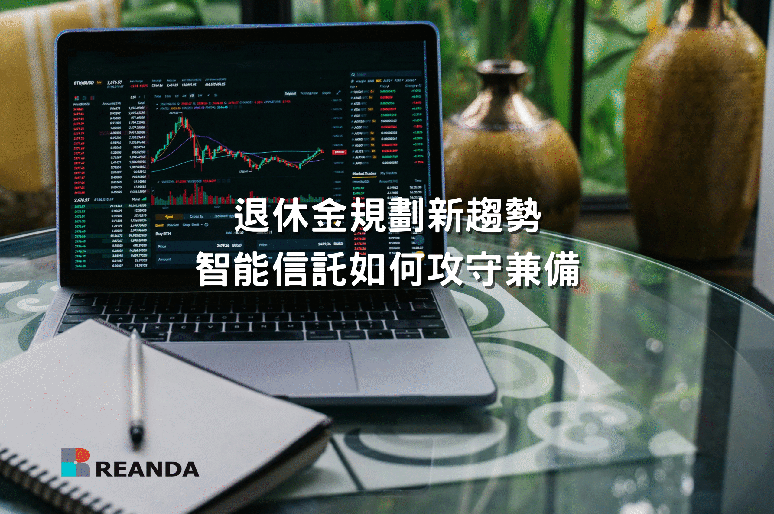 退休金規劃新趨勢 智能信託如何攻守兼備 15 20251128 scaled