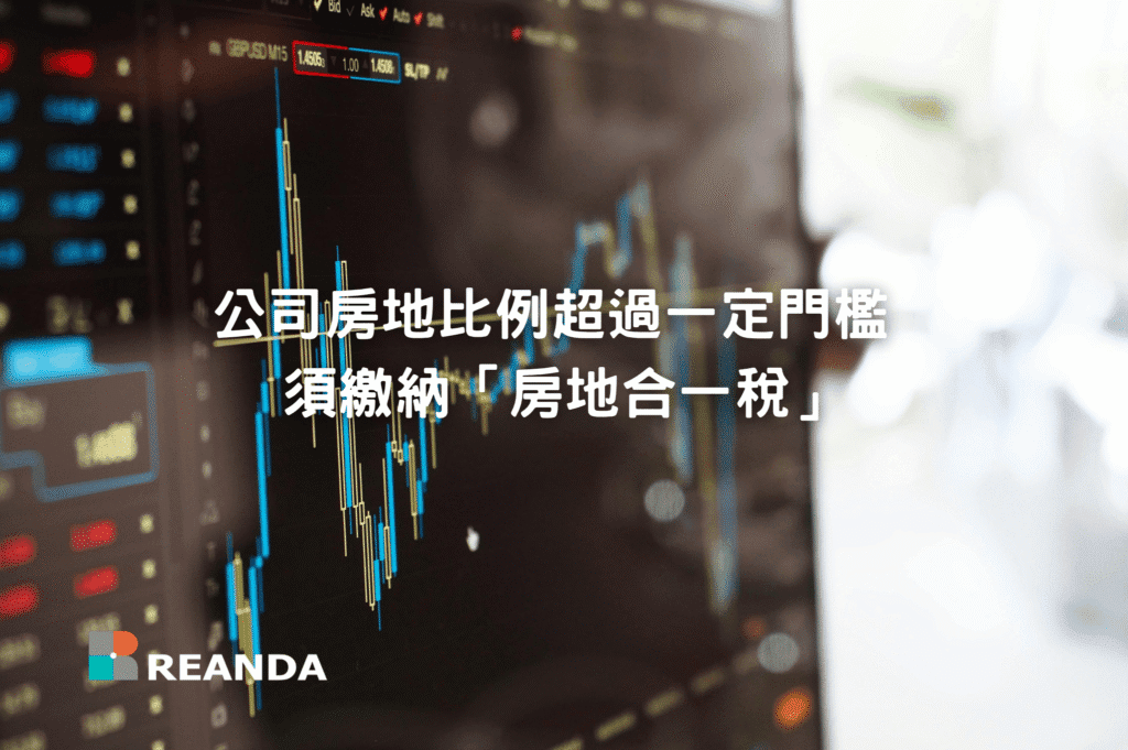 公司房地比例超過一定門檻 須繳納「房地合一稅」 19 行銷封面 1 2