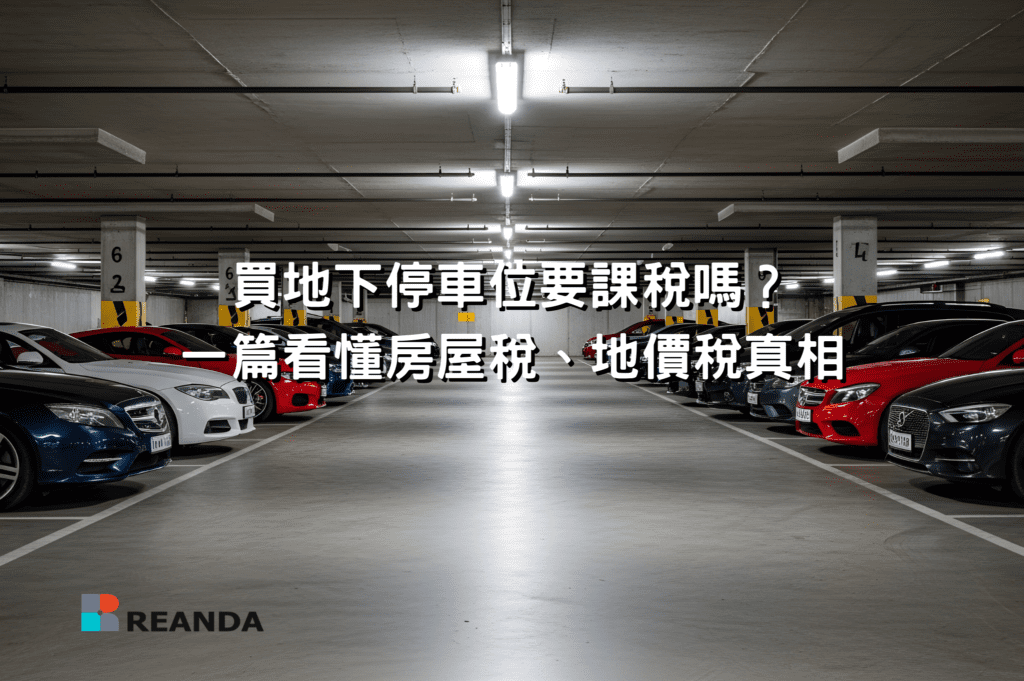 買地下停車位要課稅嗎?一篇看懂房屋稅、地價稅真相 13 20251205
