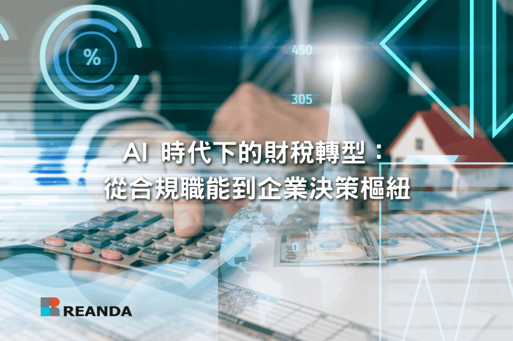 AI 時代下的財稅轉型:從合規職能到企業決策樞紐 11 20251219