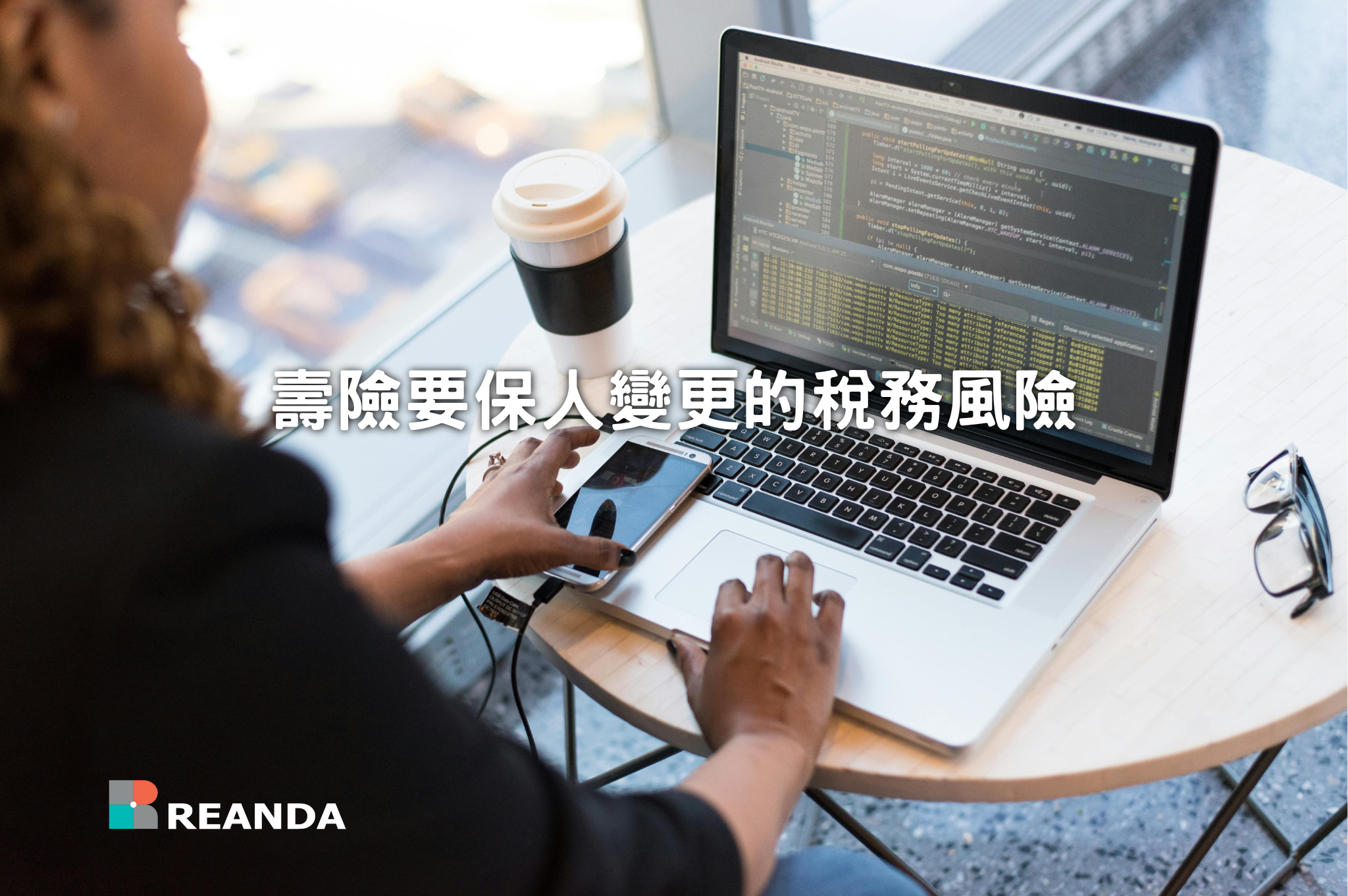 利安達聯合會計師事務所 26 壽險要保人變更的稅務風險