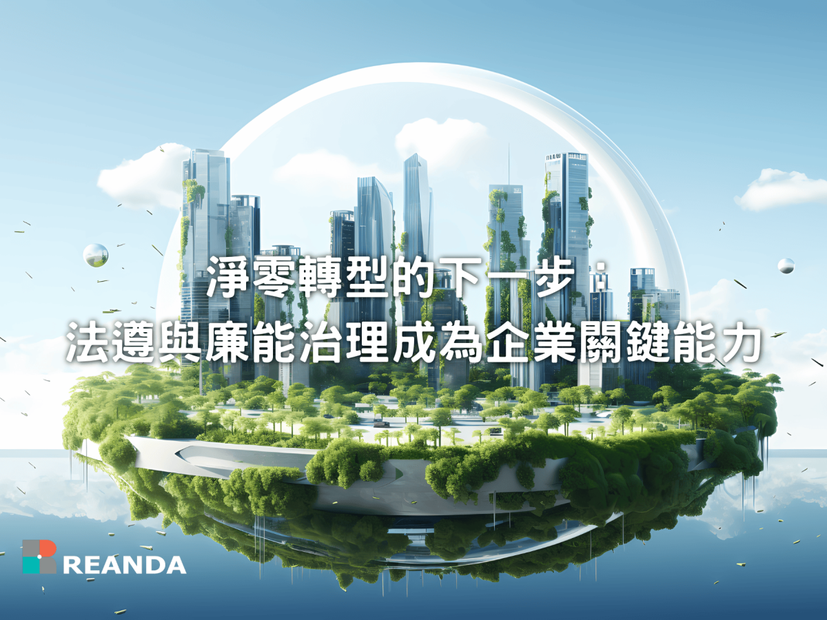 淨零轉型的下一步：法遵與廉能治理成為企業關鍵能力