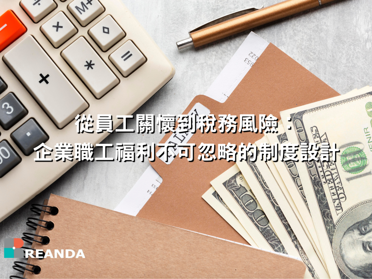 從員工關懷到稅務風險：企業職工福利不可忽略的制度設計