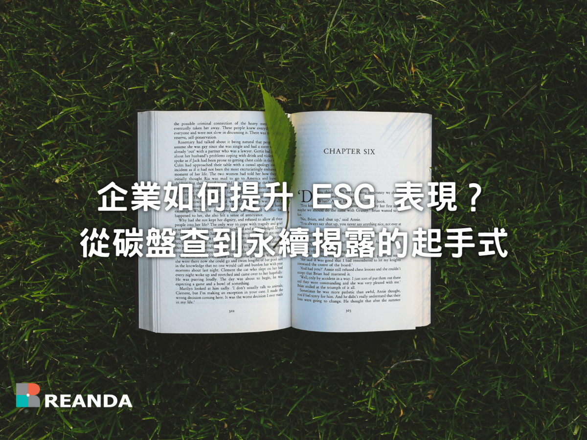 企業如何提升 ESG 表現？從碳盤查到永續揭露的起手式