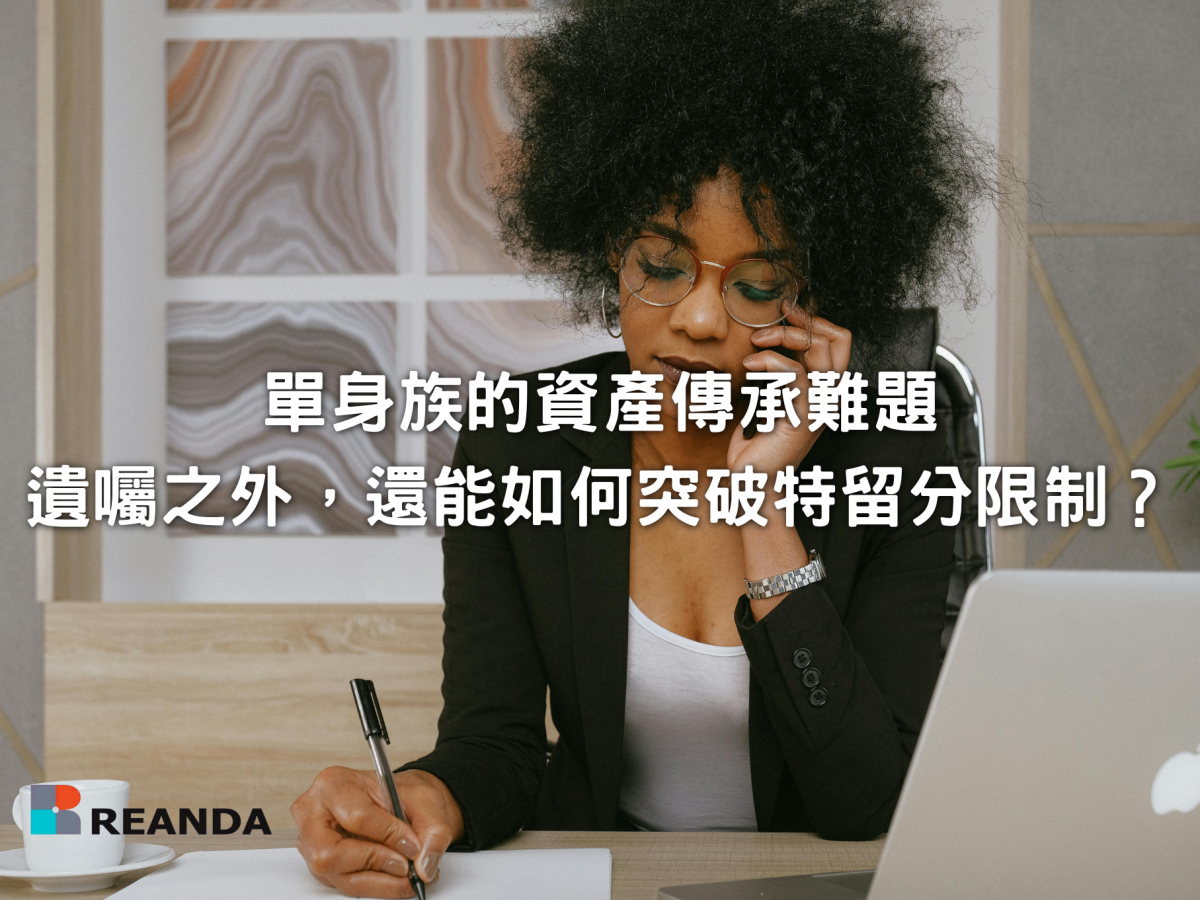 單身族的資產傳承難題：遺囑之外，還能如何突破特留分限制？