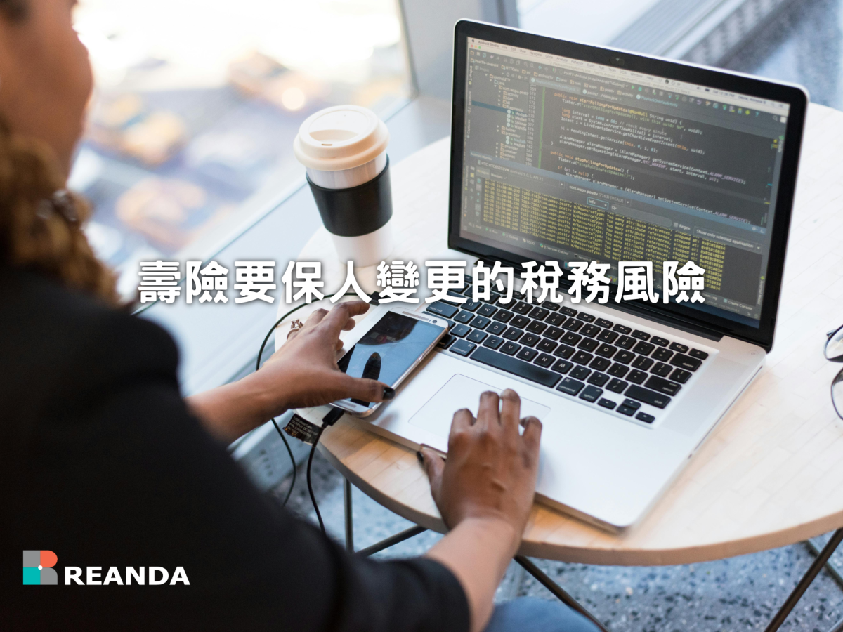 壽險要保人變更的稅務風險