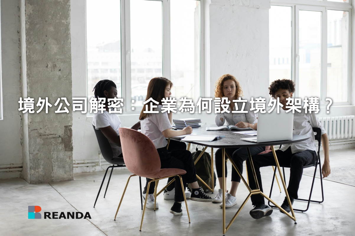 境外公司解密：企業為何設立境外架構？