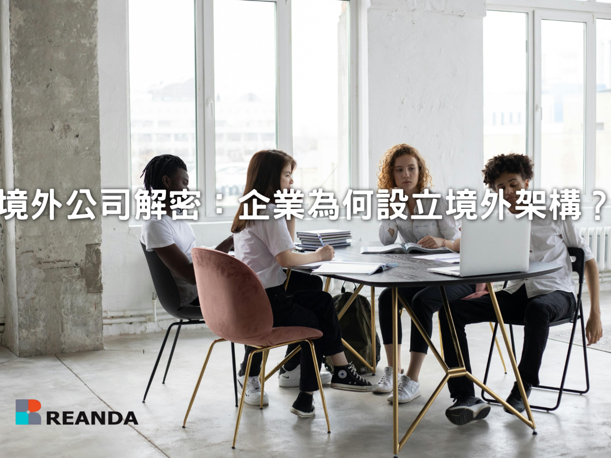 境外公司解密：企業為何設立境外架構？