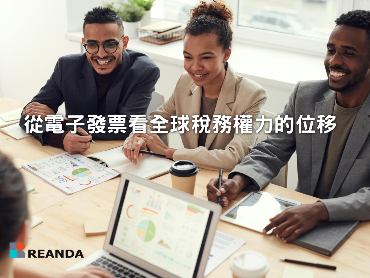 從電子發票看全球稅務權力的位移